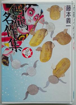 西鶴名作集 pdf epub mobi 电子书 下载