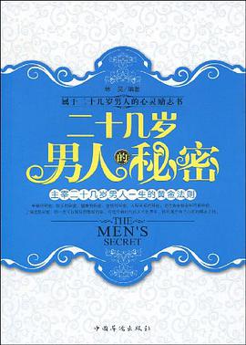 二十几岁男人的秘密 pdf epub mobi 电子书 下载