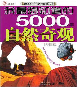 我最想知道的5000年自然奇观 pdf epub mobi 电子书 下载