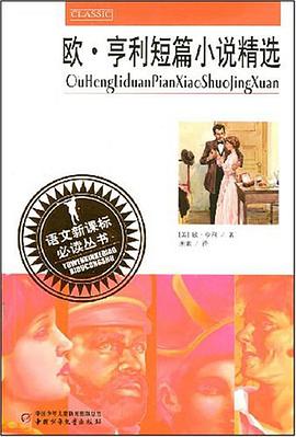 欧·亨利短篇小说精选 pdf epub mobi 电子书 下载