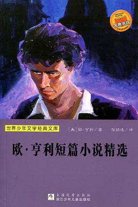 欧·亨利短篇小说精选 pdf epub mobi 电子书 下载
