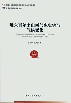 近六百年来山西气象灾害与气候变化 pdf epub mobi 电子书 下载