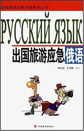 齣國旅遊應急俄語 pdf epub mobi 電子書 下載