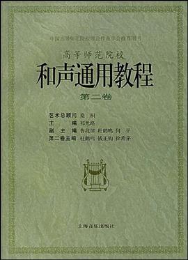 和声通用教程(2) pdf epub mobi 电子书 下载