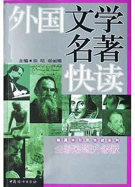 外国文学名著快读 pdf epub mobi 电子书 下载