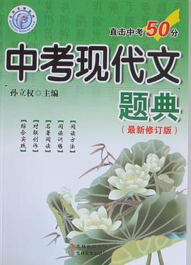 中考现代文题典 pdf epub mobi 电子书 下载