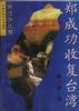 郑成功收复台湾 pdf epub mobi 电子书 下载