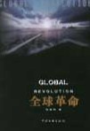 全球革命 pdf epub mobi 电子书 下载