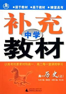 高一历史(上)/中学补充教材 (平装)
