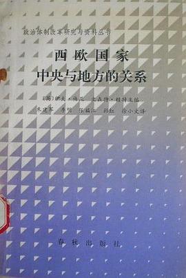 西欧国家中央与地方关系 pdf epub mobi 电子书 下载