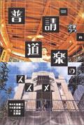 建築ツウ的普請道楽のススメ ススメ. pdf epub mobi 电子书 下载