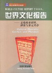 世界文化报告 pdf epub mobi 电子书 下载