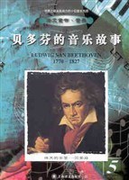 贝多芬的音乐故事 pdf epub mobi 电子书 下载