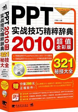 PPT实战技巧精粹辞典 pdf epub mobi 电子书 下载