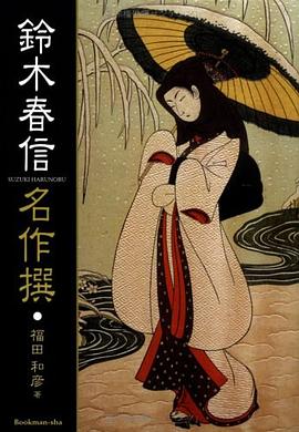 铃木春信名作撰 pdf epub mobi 电子书 下载