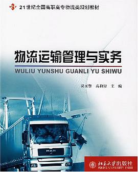 物流运输管理与实务 pdf epub mobi 电子书 下载