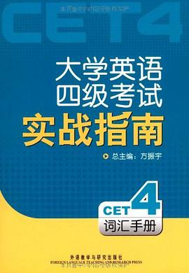 大学英语4级考试实战指南（词汇手册）