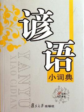 谚语小词典 pdf epub mobi 电子书 下载