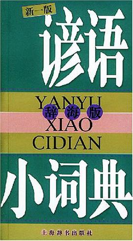 谚语小词典 pdf epub mobi 电子书 下载