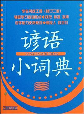 谚语小词典 pdf epub mobi 电子书 下载