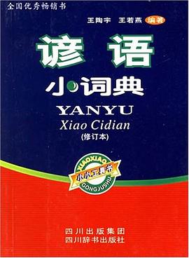 谚语小词典 pdf epub mobi 电子书 下载