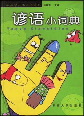 谚语小词典 pdf epub mobi 电子书 下载