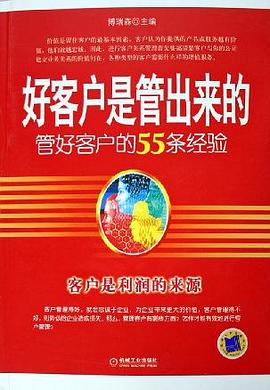 好客户是管出来的 pdf epub mobi 电子书 下载