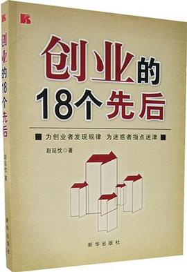 创业的18个先后 pdf epub mobi 电子书 下载