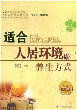 适合人居环境的养生方式 pdf epub mobi 电子书 下载