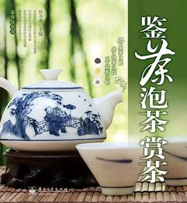 鉴茶·泡茶·赏茶 pdf epub mobi 电子书 下载