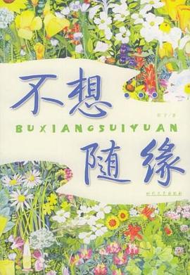 不想隨緣 pdf epub mobi 電子書 下載