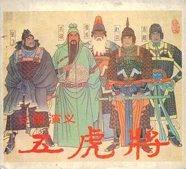 三國演義--五虎將 pdf epub mobi 電子書 下載