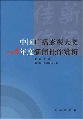 中国广播影视大奖2004年度新闻佳作赏析 pdf epub mobi 电子书 下载