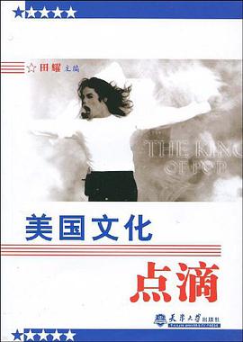 美国文化点滴 pdf epub mobi 电子书 下载