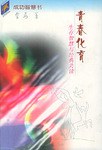 青春化育 pdf epub mobi 电子书 下载