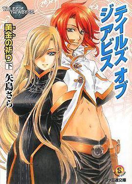 テイルズ オブ ジ アビス 黄金の祈り 下 pdf epub mobi 电子书 下载