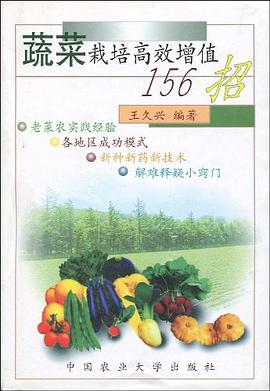 蔬菜栽培高效增值156招 pdf epub mobi 电子书 下载