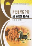 2006年版历史地理综合科及解题指导。历史分册 pdf epub mobi 电子书 下载