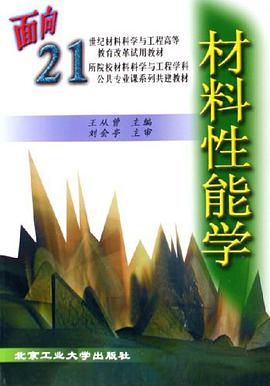 材料性能学 pdf epub mobi 电子书 下载