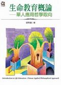 生命教育概論：華人應用哲學取向 pdf epub mobi 电子书 下载