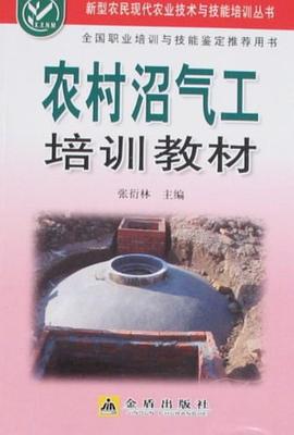 农村沼气工培训教材 pdf epub mobi 电子书 下载