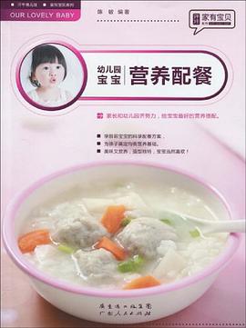 幼儿园宝宝营养配餐 pdf epub mobi 电子书 下载