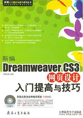 新编Dreamweaver CS3网页设计入门提高与技巧 pdf epub mobi 电子书 下载