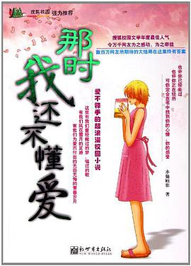 那时我还不懂爱 pdf epub mobi 电子书 下载
