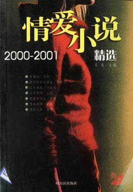 情爱小说精选2000-2001(红白卷) pdf epub mobi 电子书 下载