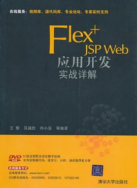 Flex+JSP Web應用開發實戰詳解 pdf epub mobi 電子書 下載