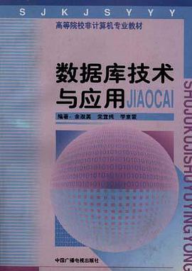 数据库技术与应用 pdf epub mobi 电子书 下载
