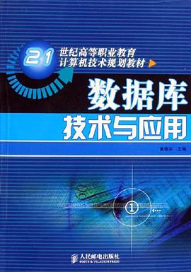 数据库技术与应用 pdf epub mobi 电子书 下载