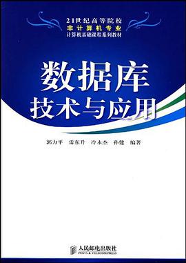 数据库技术与应用 pdf epub mobi 电子书 下载