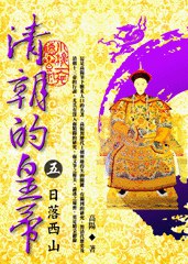 清朝的皇帝(五)日落西山 pdf epub mobi 电子书 下载